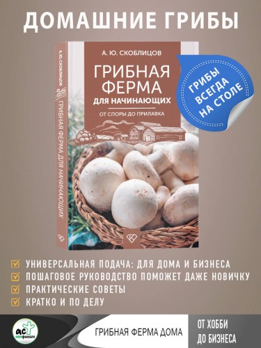 Грибная ферма для начинающих. От споры до прилавка