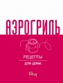 Аэрогриль для дома