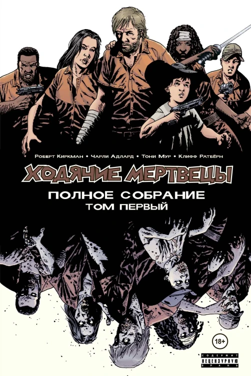 Ходячие мертвецы. Полное собрание. Том первый