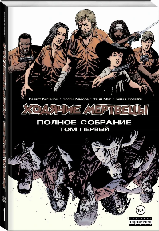 Ходячие мертвецы. Полное собрание. Том первый