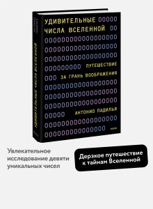 Удивительные числа Вселенной. Путешествие за грань воображения