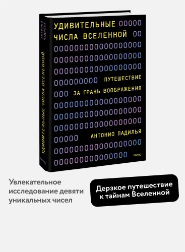 Удивительные числа Вселенной. Путешествие за грань воображения