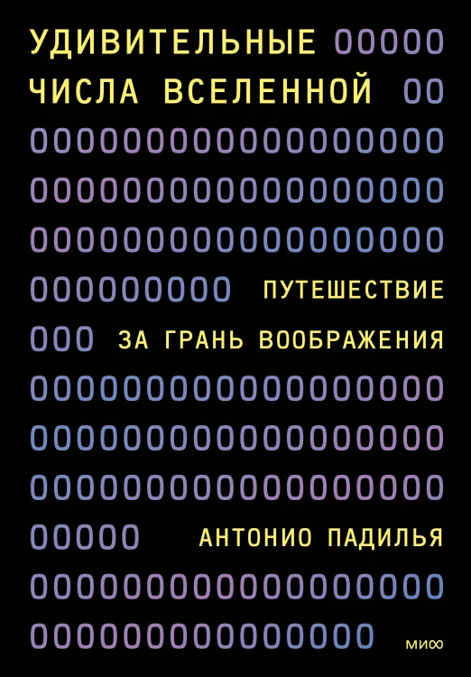 Удивительные числа Вселенной. Путешествие за грань воображения