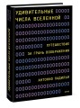 Удивительные числа Вселенной. Путешествие за грань воображения