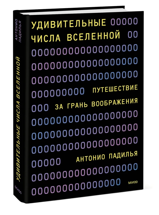 Удивительные числа Вселенной. Путешествие за грань воображения