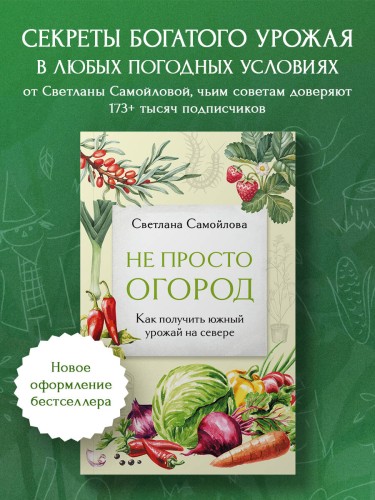 Не просто огород. Как получить южный урожай на севере (новое оформление)