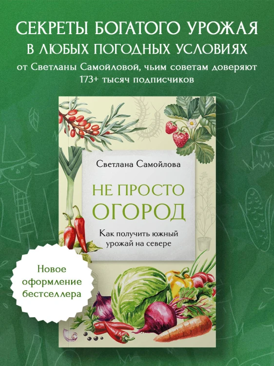 Не просто огород. Как получить южный урожай на севере (новое оформление)