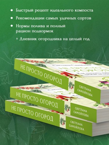 Не просто огород. Как получить южный урожай на севере (новое оформление)