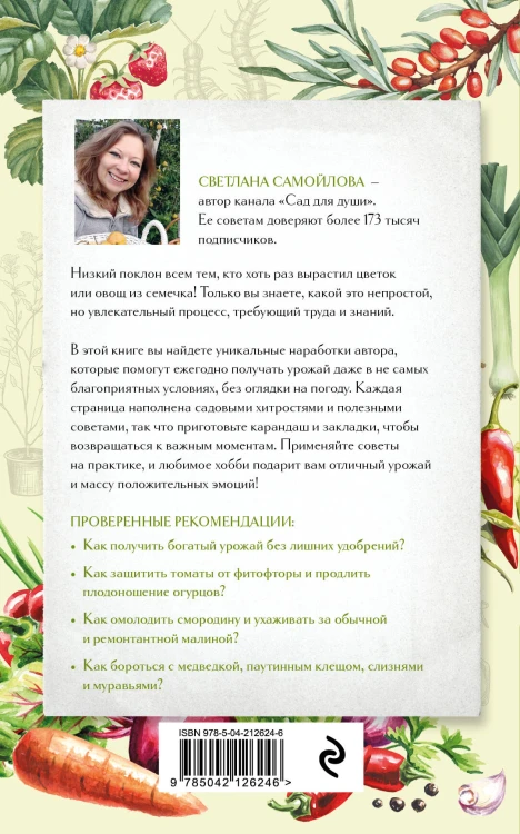 Не просто огород. Как получить южный урожай на севере (новое оформление)