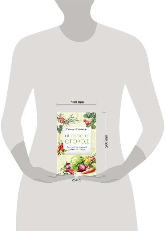 Не просто огород. Как получить южный урожай на севере (новое оформление)