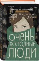 Очень холодные люди