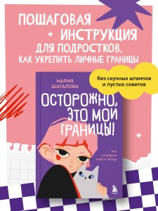 Осторожно, это мои границы! Как не давать себя в обиду