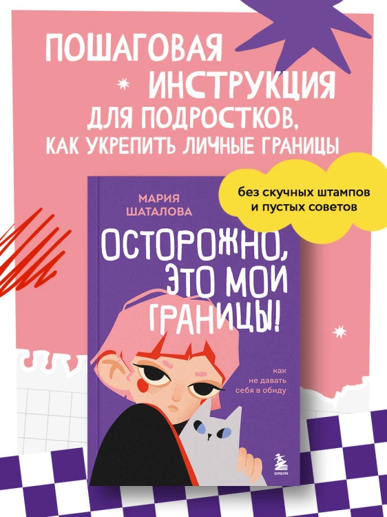 Осторожно, это мои границы! Как не давать себя в обиду