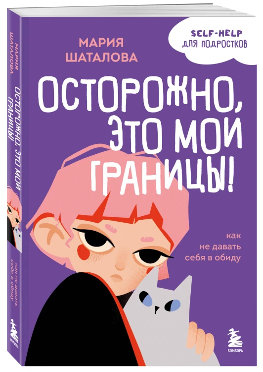 Осторожно, это мои границы! Как не давать себя в обиду