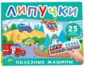 Полезные машины. Книга с липучками