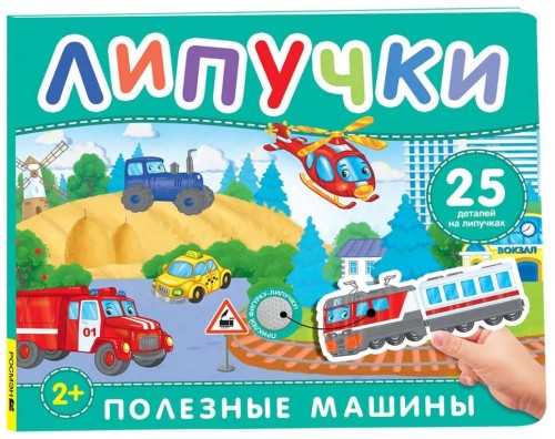 Полезные машины. Книга с липучками