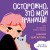 Осторожно, это мои границы! Как не давать себя в обиду