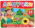 Фрукты и овощи. Книга с липучками