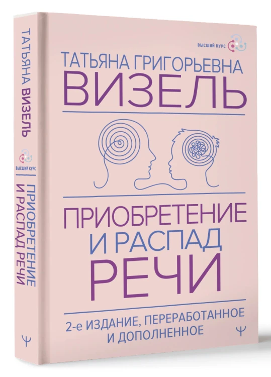Приобретение и распад речи. 2-е издание, переработанное и дополненное