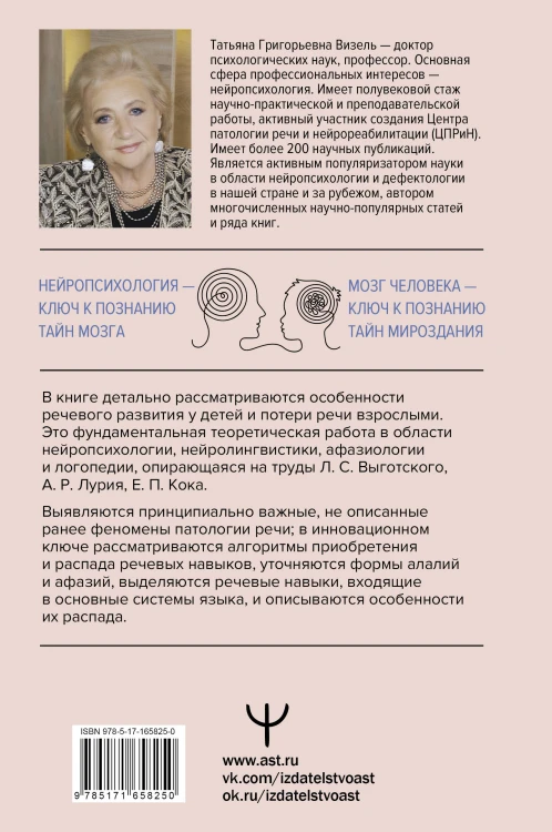 Приобретение и распад речи. 2-е издание, переработанное и дополненное