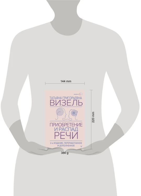 Приобретение и распад речи. 2-е издание, переработанное и дополненное