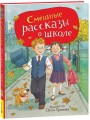 Смешные рассказы о школе (илл. Громовой)