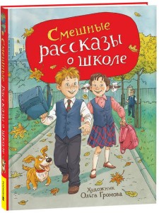 Смешные рассказы о школе (илл. Громовой)