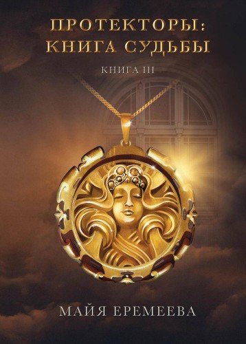 Протекторы. Книга Судьбы