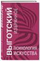 Психология искусства