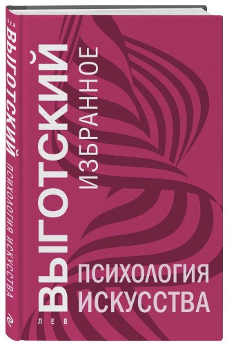 Психология искусства