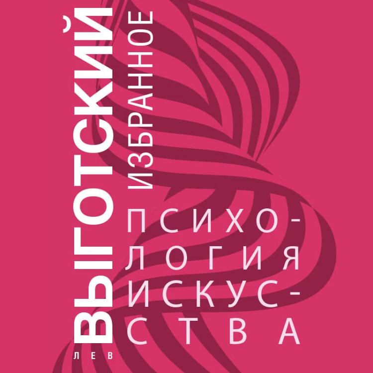 Психология искусства