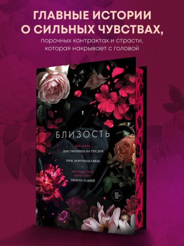 Близость. Три книги в одной (закрашенный обрез): Девственница на три дня, Трое. Порочная связь, Твоя на 10 дней