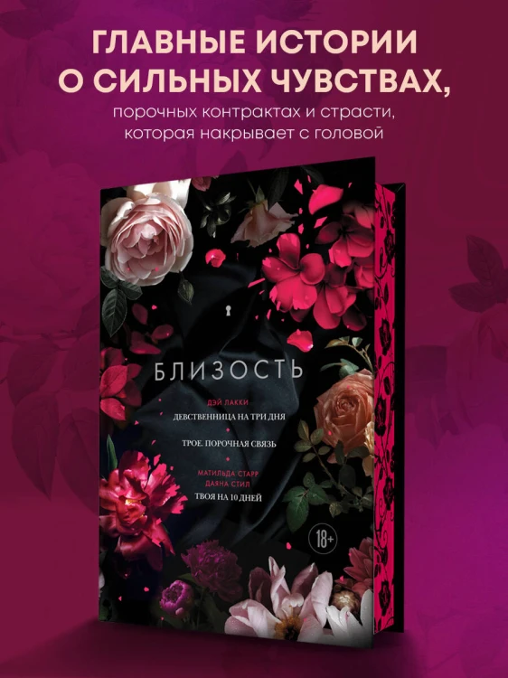 Близость. Три книги в одной (закрашенный обрез): Девственница на три дня, Трое. Порочная связь, Твоя на 10 дней