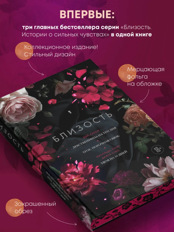 Близость. Три книги в одной (закрашенный обрез): Девственница на три дня, Трое. Порочная связь, Твоя на 10 дней