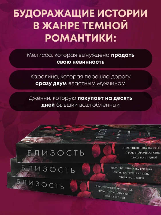 Близость. Три книги в одной (закрашенный обрез): Девственница на три дня, Трое. Порочная связь, Твоя на 10 дней