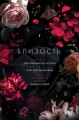 Близость. Три книги в одной (закрашенный обрез): Девственница на три дня, Трое. Порочная связь, Твоя на 10 дней
