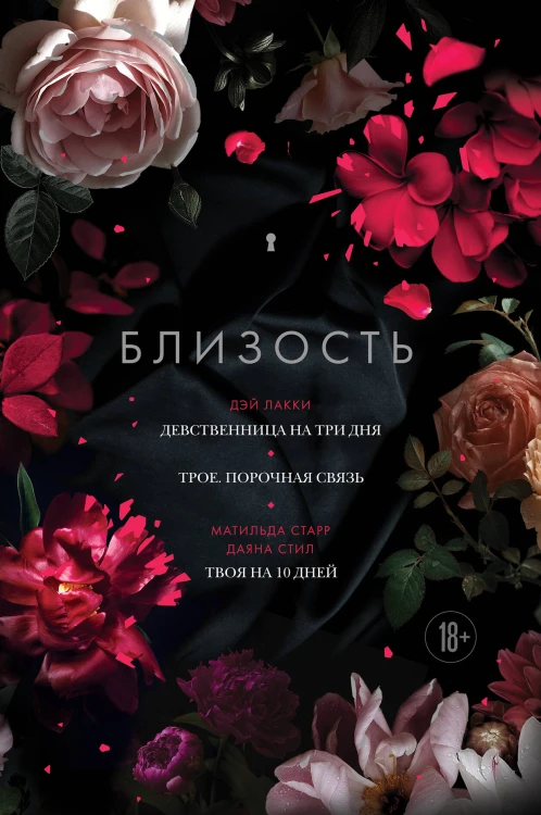 Близость. Три книги в одной (закрашенный обрез): Девственница на три дня, Трое. Порочная связь, Твоя на 10 дней