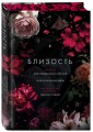Близость. Три книги в одной (закрашенный обрез): Девственница на три дня, Трое. Порочная связь, Твоя на 10 дней