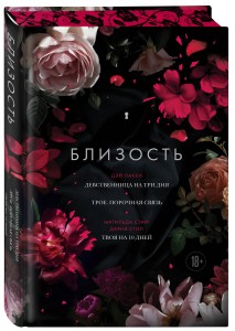 Близость. Три книги в одной (закрашенный обрез): Девственница на три дня, Трое. Порочная связь, Твоя на 10 дней