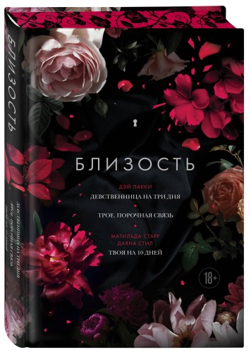 Близость. Три книги в одной (закрашенный обрез): Девственница на три дня, Трое. Порочная связь, Твоя на 10 дней