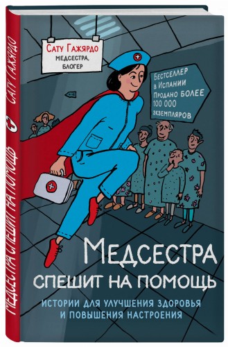Медсестра спешит на помощь. Истории для улучшения здоровья и повышения настроения