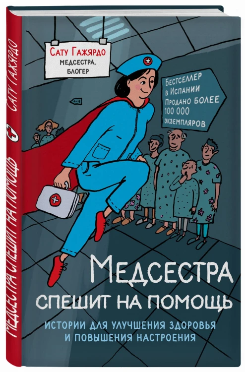 Медсестра спешит на помощь. Истории для улучшения здоровья и повышения настроения