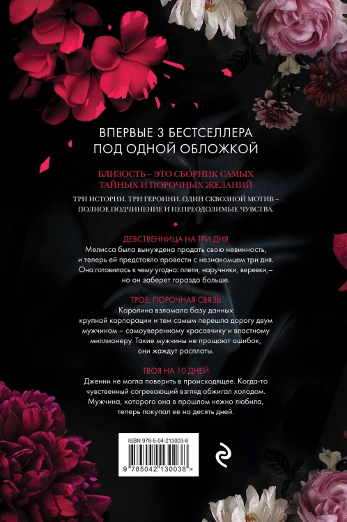 Близость. Три книги в одной (закрашенный обрез): Девственница на три дня, Трое. Порочная связь, Твоя на 10 дней