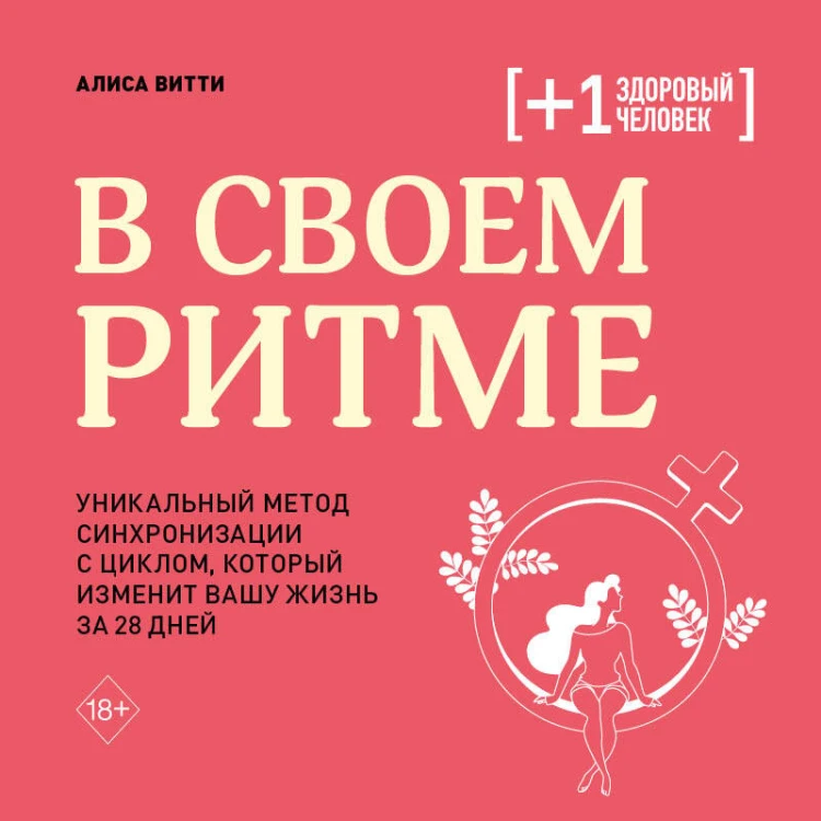 В своем ритме. Уникальный метод синхронизации с циклом, который изменит вашу жизнь за 28 дней