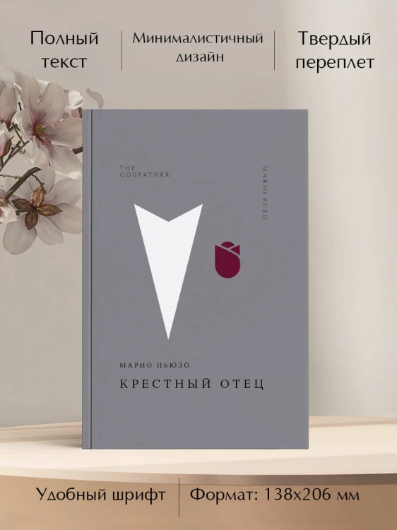 Крестный отец