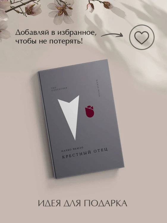 Крестный отец