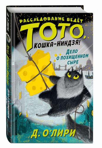 Дело о похищенном сыре (выпуск 2)