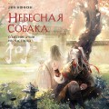 Комплект Небесная собака. Спасение души несчастного (2 книги + шоппер "Лучше бы я сейчас читал, а не вот это вот всё...")