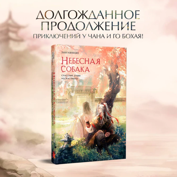 Комплект Небесная собака. Спасение души несчастного (2 книги + шоппер "Лучше бы я сейчас читал, а не вот это вот всё...")