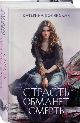 Страсть обманет смерть